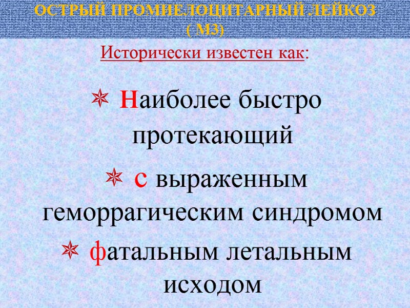 ОСТРЫЙ ПРОМИЕЛОЦИТАРНЫЙ ЛЕЙКОЗ ( М3) Исторически известен как:  наиболее быстро протекающий  с